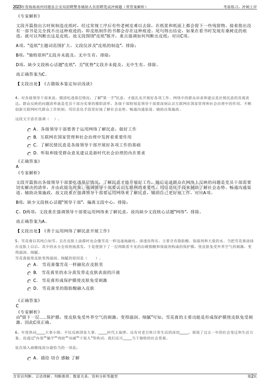 2023年青海海南州同德县公安局招聘警务辅助人员招聘笔试冲刺题（带答案解析）.pdf_第2页