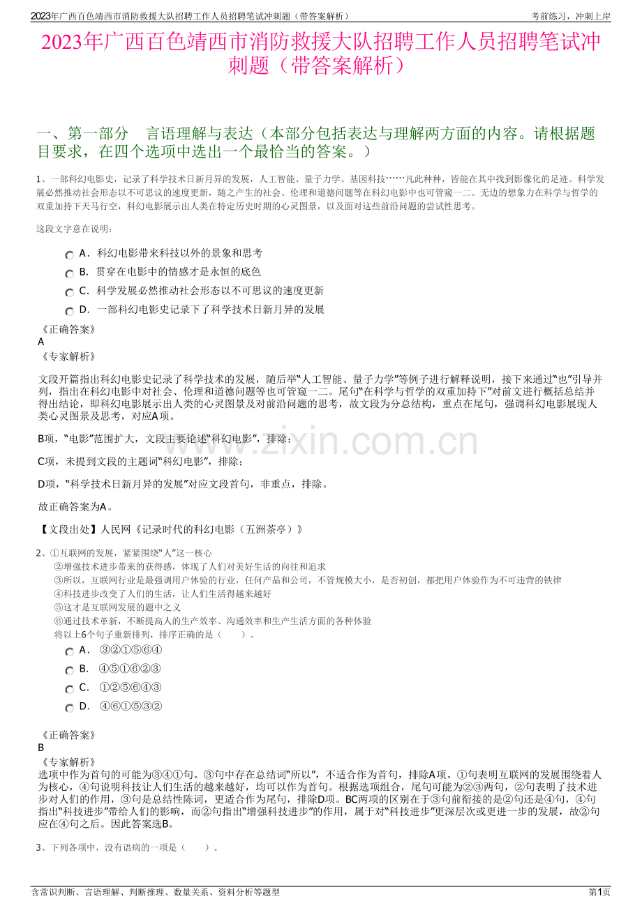 2023年广西百色靖西市消防救援大队招聘工作人员招聘笔试冲刺题（带答案解析）.pdf_第1页