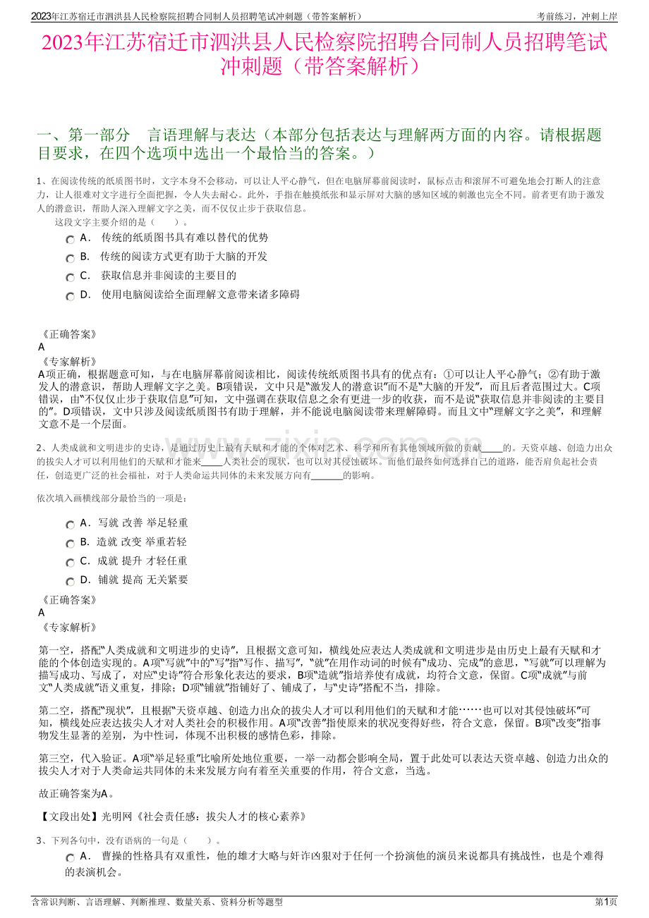 2023年江苏宿迁市泗洪县人民检察院招聘合同制人员招聘笔试冲刺题（带答案解析）.pdf_第1页