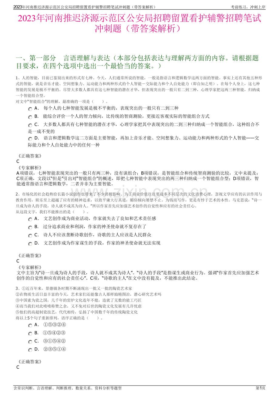 2023年河南推迟济源示范区公安局招聘留置看护辅警招聘笔试冲刺题（带答案解析）.pdf_第1页