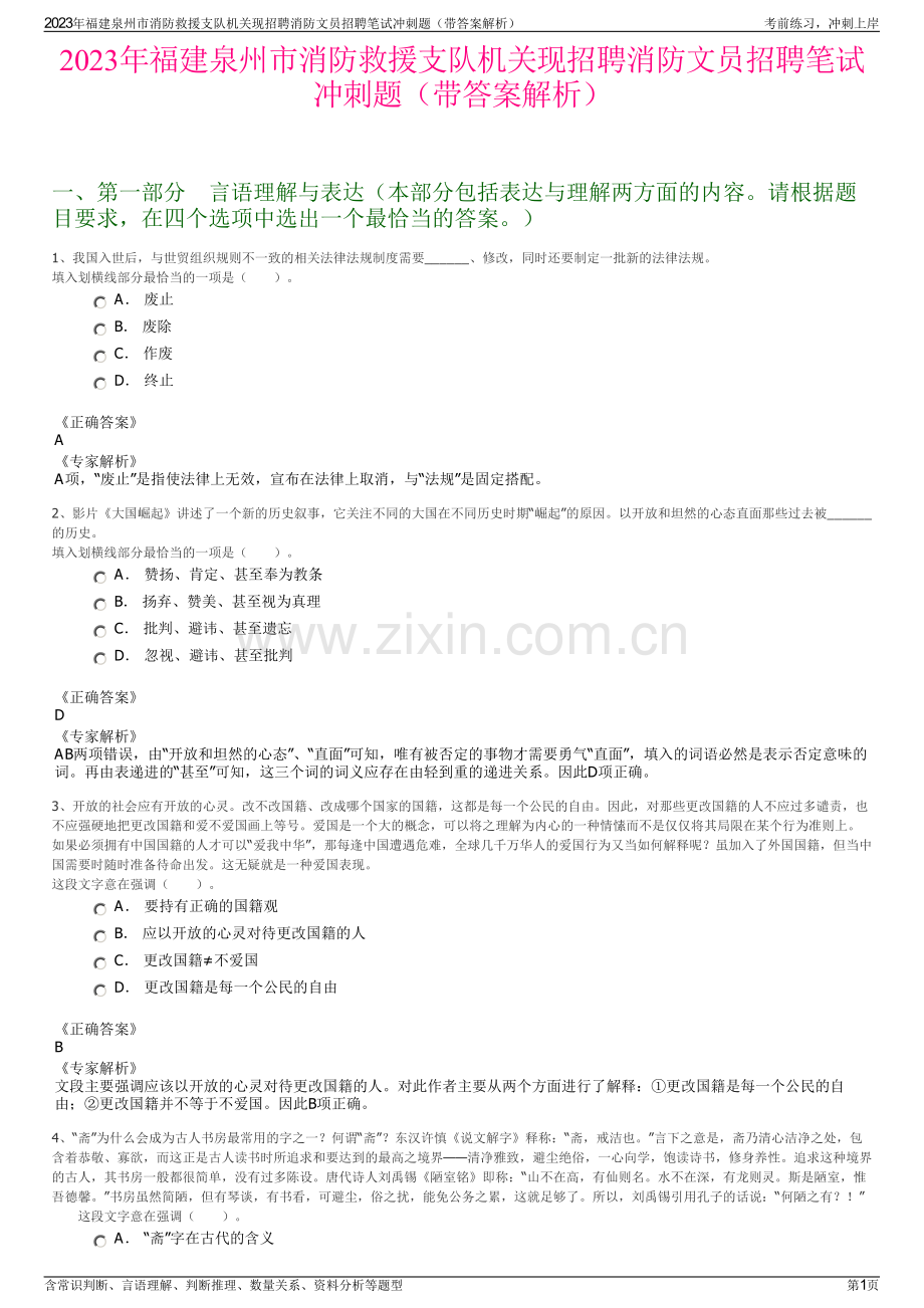 2023年福建泉州市消防救援支队机关现招聘消防文员招聘笔试冲刺题（带答案解析）.pdf_第1页