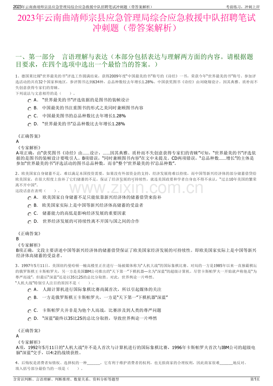 2023年云南曲靖师宗县应急管理局综合应急救援中队招聘笔试冲刺题（带答案解析）.pdf_第1页