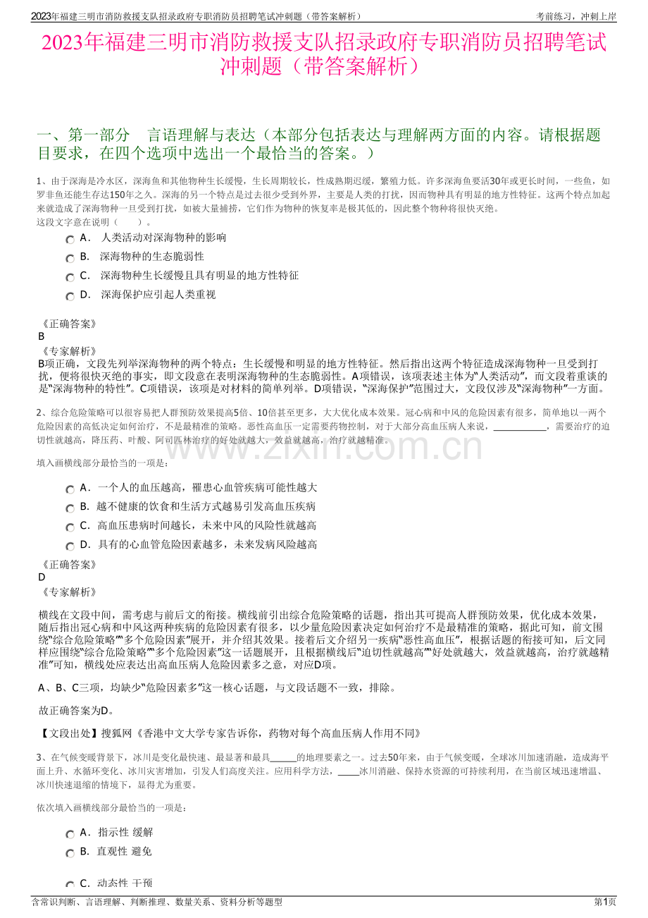 2023年福建三明市消防救援支队招录政府专职消防员招聘笔试冲刺题（带答案解析）.pdf_第1页