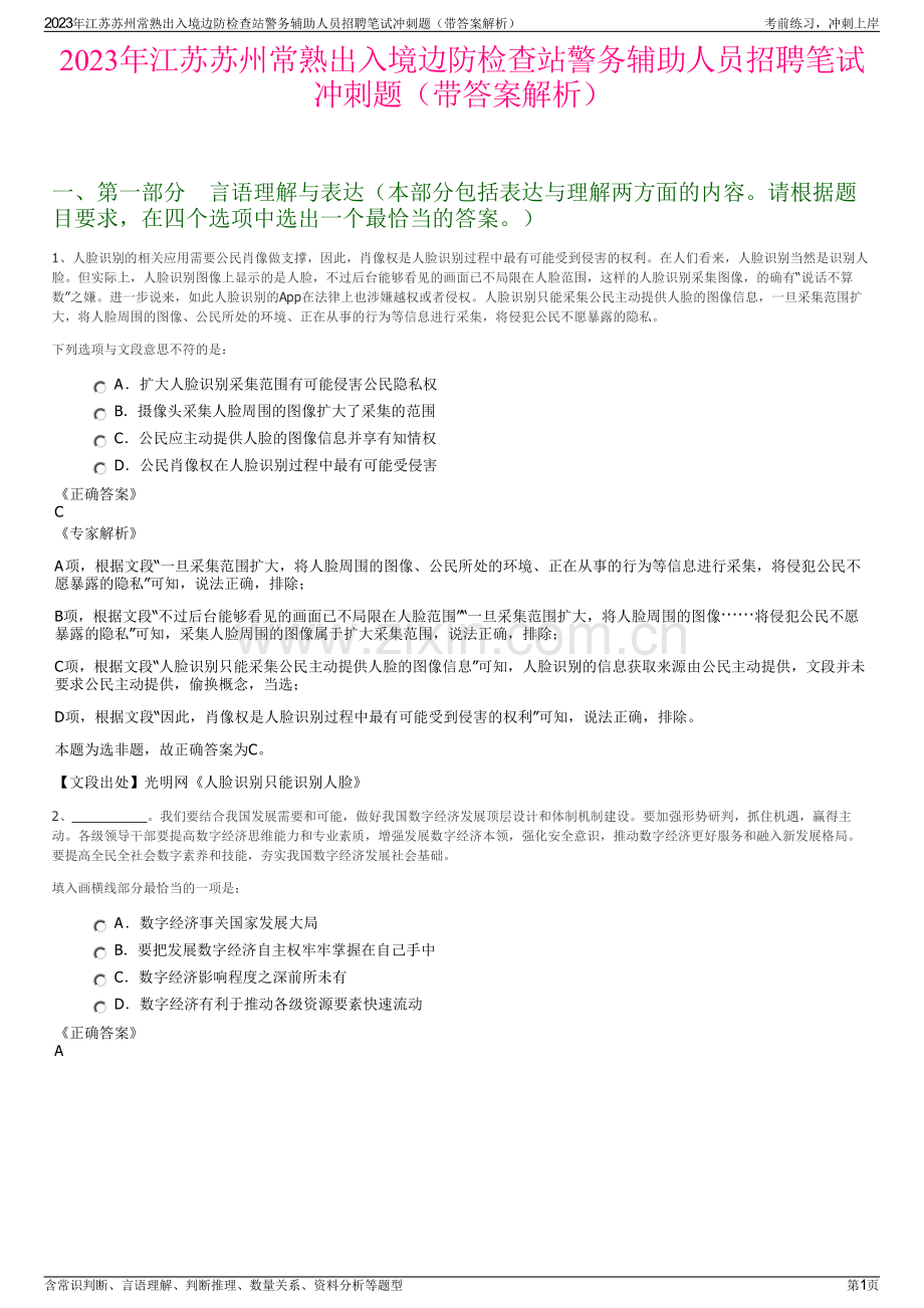 2023年江苏苏州常熟出入境边防检查站警务辅助人员招聘笔试冲刺题（带答案解析）.pdf_第1页