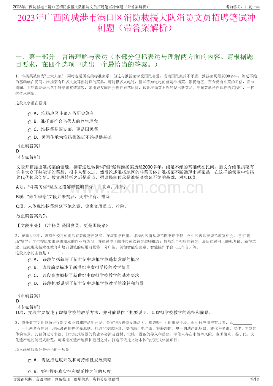 2023年广西防城港市港口区消防救援大队消防文员招聘笔试冲刺题（带答案解析）.pdf_第1页