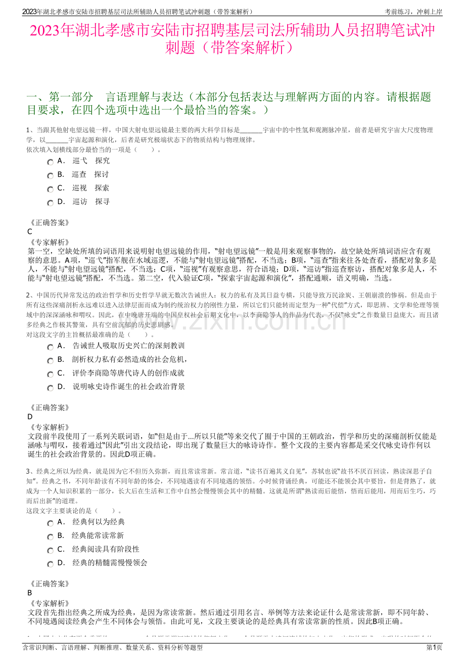 2023年湖北孝感市安陆市招聘基层司法所辅助人员招聘笔试冲刺题（带答案解析）.pdf_第1页