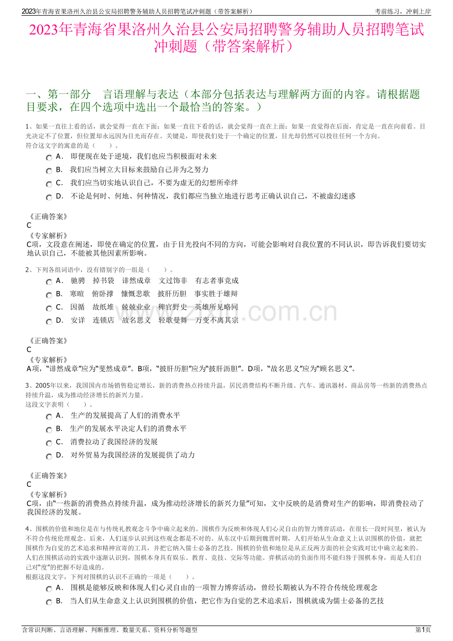 2023年青海省果洛州久治县公安局招聘警务辅助人员招聘笔试冲刺题（带答案解析）.pdf_第1页