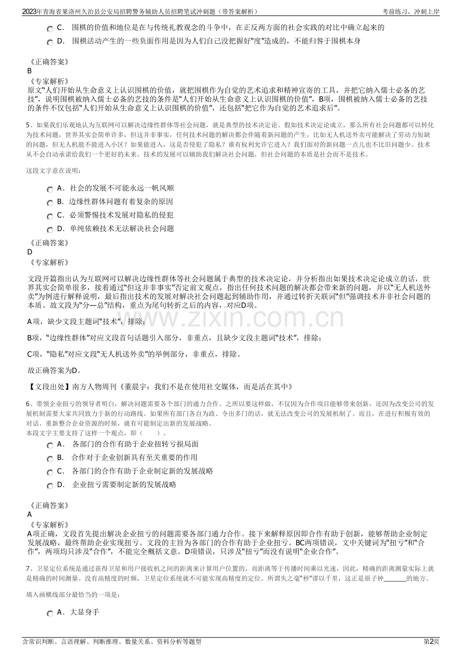 2023年青海省果洛州久治县公安局招聘警务辅助人员招聘笔试冲刺题（带答案解析）.pdf_第2页