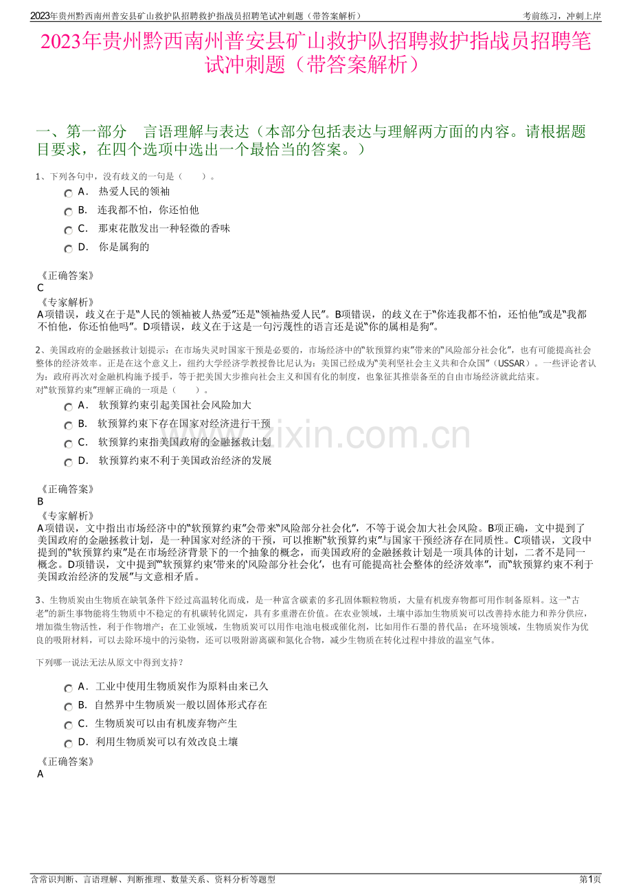 2023年贵州黔西南州普安县矿山救护队招聘救护指战员招聘笔试冲刺题（带答案解析）.pdf_第1页