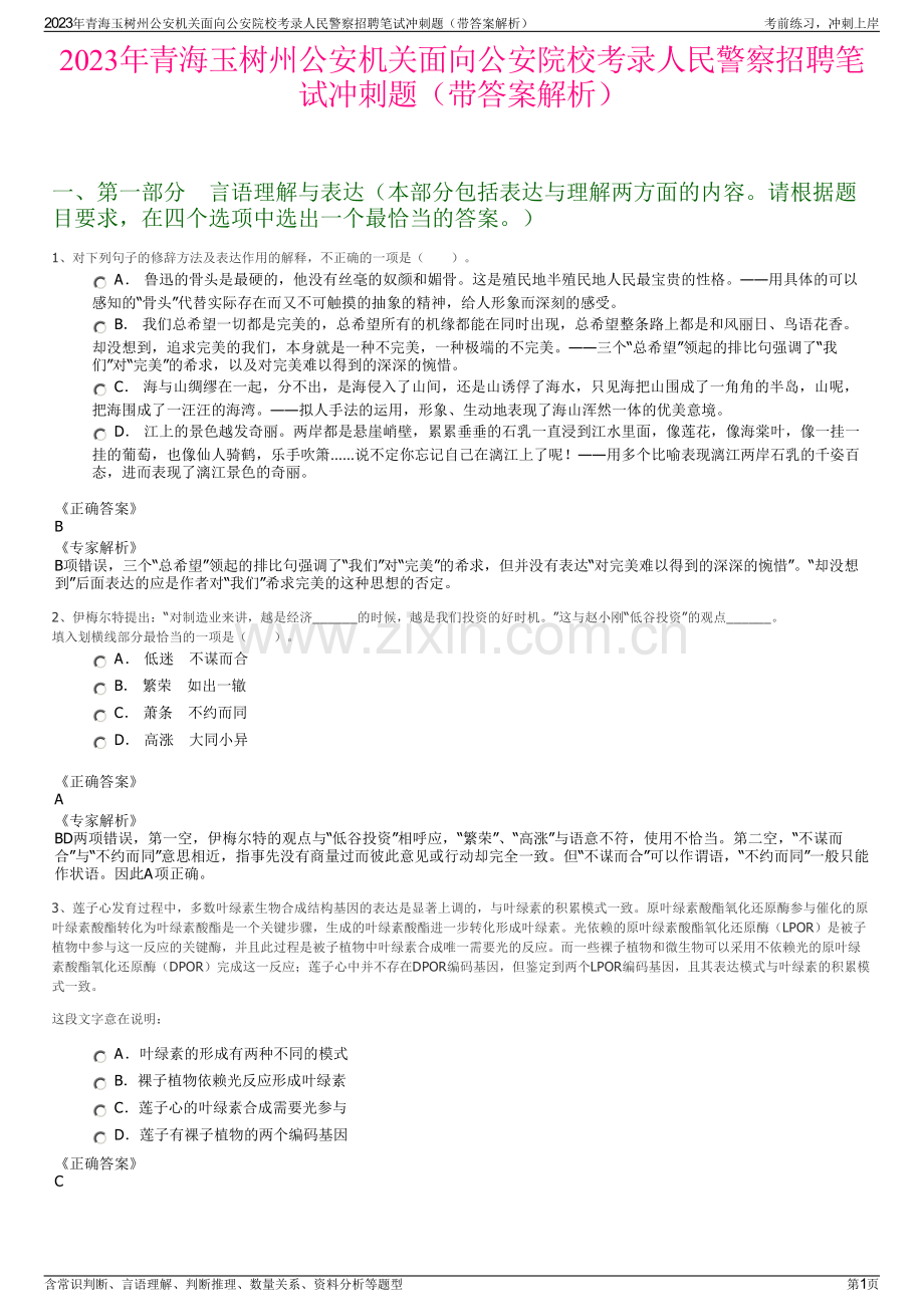 2023年青海玉树州公安机关面向公安院校考录人民警察招聘笔试冲刺题（带答案解析）.pdf_第1页