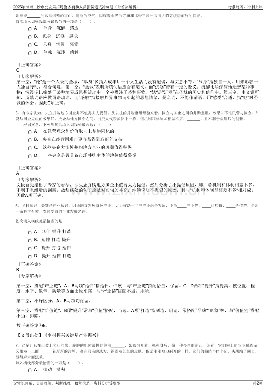 2023年海南三沙市公安局招聘警务辅助人员招聘笔试冲刺题（带答案解析）.pdf_第2页