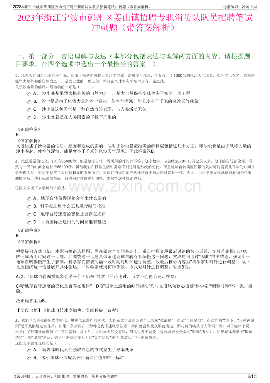 2023年浙江宁波市鄞州区姜山镇招聘专职消防队队员招聘笔试冲刺题（带答案解析）.pdf_第1页