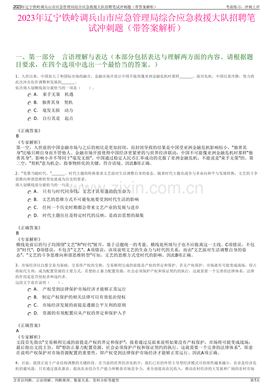 2023年辽宁铁岭调兵山市应急管理局综合应急救援大队招聘笔试冲刺题（带答案解析）.pdf_第1页