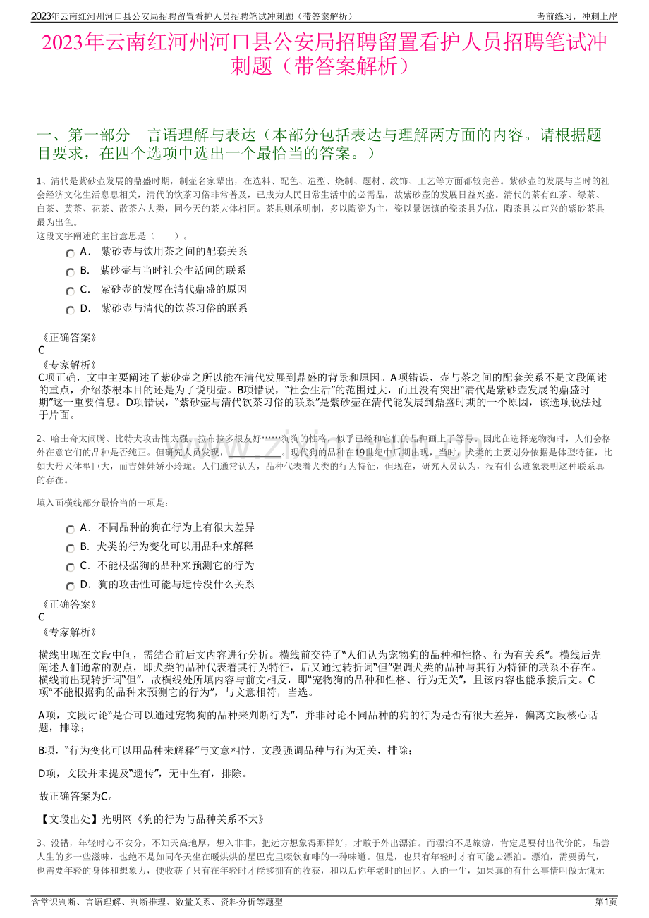 2023年云南红河州河口县公安局招聘留置看护人员招聘笔试冲刺题（带答案解析）.pdf_第1页