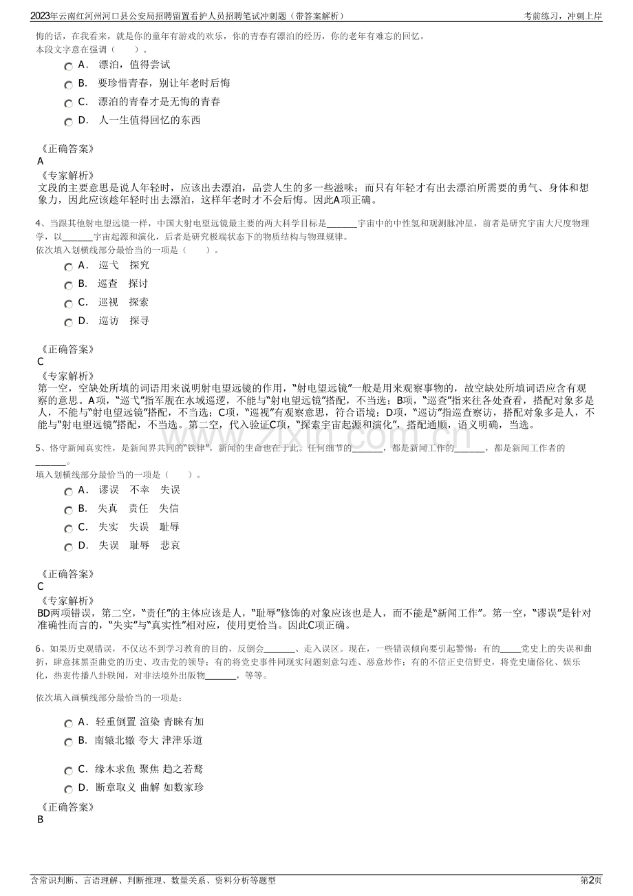 2023年云南红河州河口县公安局招聘留置看护人员招聘笔试冲刺题（带答案解析）.pdf_第2页