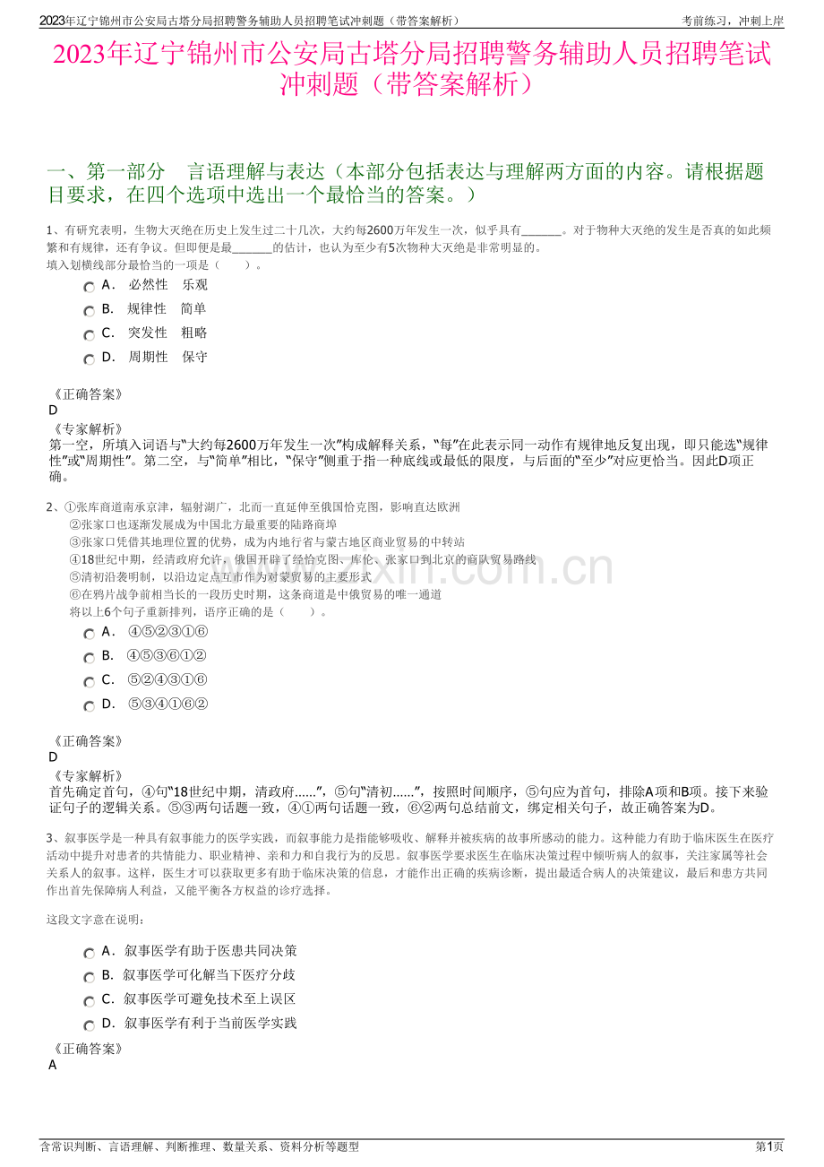 2023年辽宁锦州市公安局古塔分局招聘警务辅助人员招聘笔试冲刺题（带答案解析）.pdf_第1页