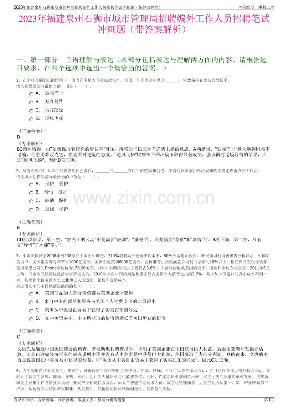 2023年福建泉州石狮市城市管理局招聘编外工作人员招聘笔试冲刺题（带答案解析）.pdf_第1页