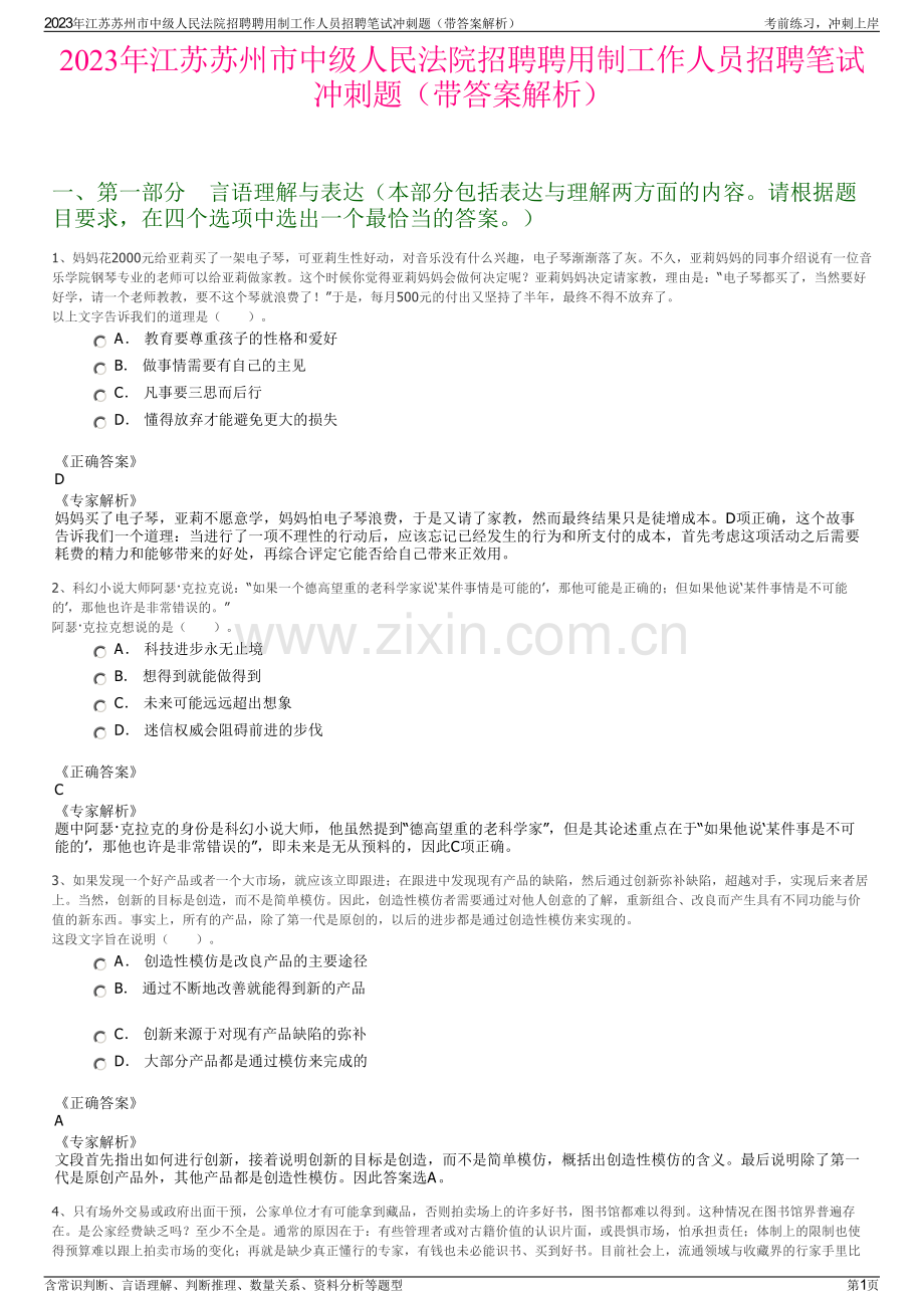 2023年江苏苏州市中级人民法院招聘聘用制工作人员招聘笔试冲刺题（带答案解析）.pdf_第1页