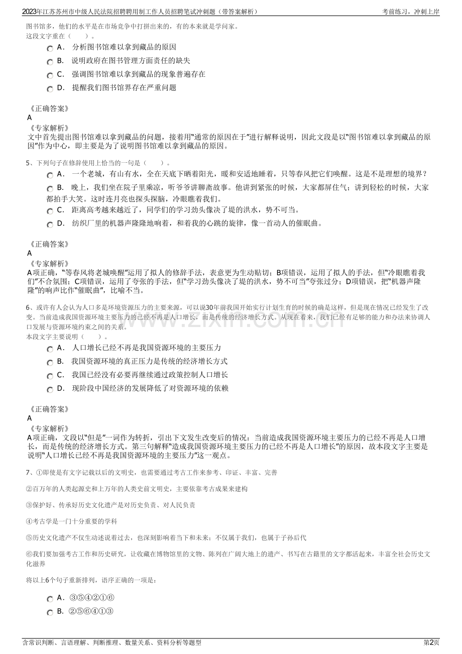 2023年江苏苏州市中级人民法院招聘聘用制工作人员招聘笔试冲刺题（带答案解析）.pdf_第2页