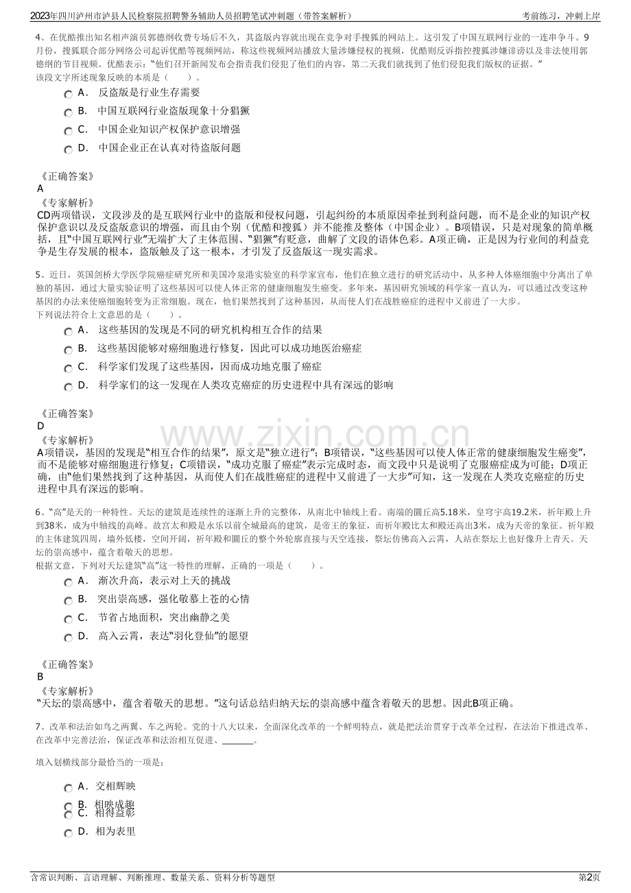 2023年四川泸州市泸县人民检察院招聘警务辅助人员招聘笔试冲刺题（带答案解析）.pdf_第2页