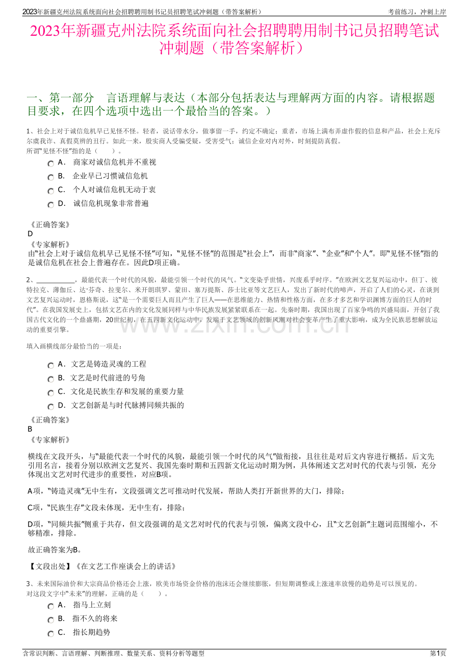 2023年新疆克州法院系统面向社会招聘聘用制书记员招聘笔试冲刺题（带答案解析）.pdf_第1页
