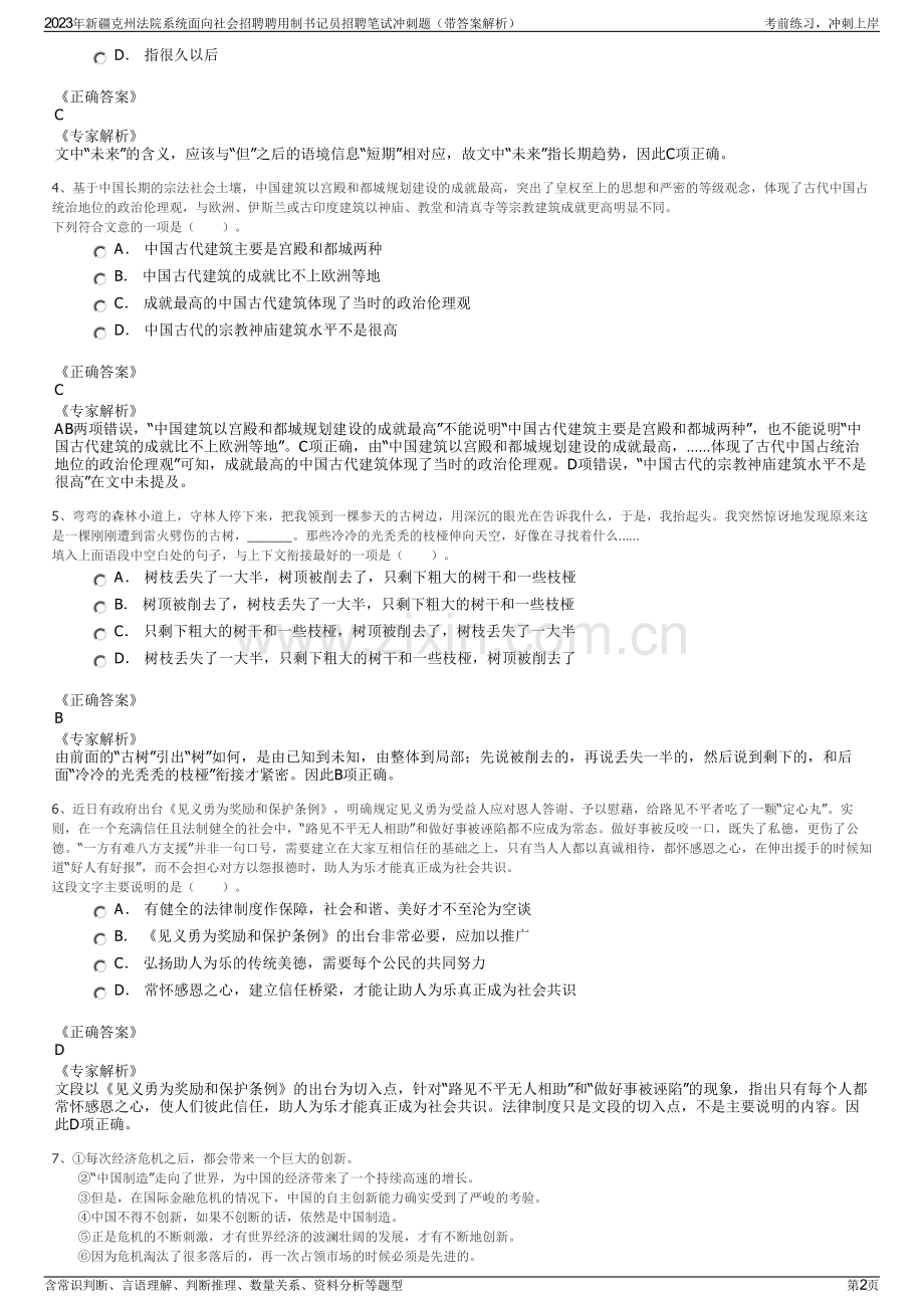 2023年新疆克州法院系统面向社会招聘聘用制书记员招聘笔试冲刺题（带答案解析）.pdf_第2页