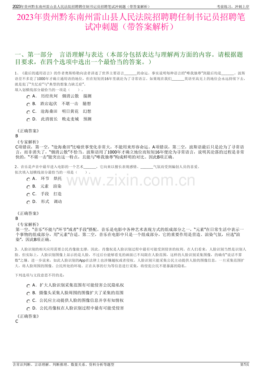 2023年贵州黔东南州雷山县人民法院招聘聘任制书记员招聘笔试冲刺题（带答案解析）.pdf_第1页