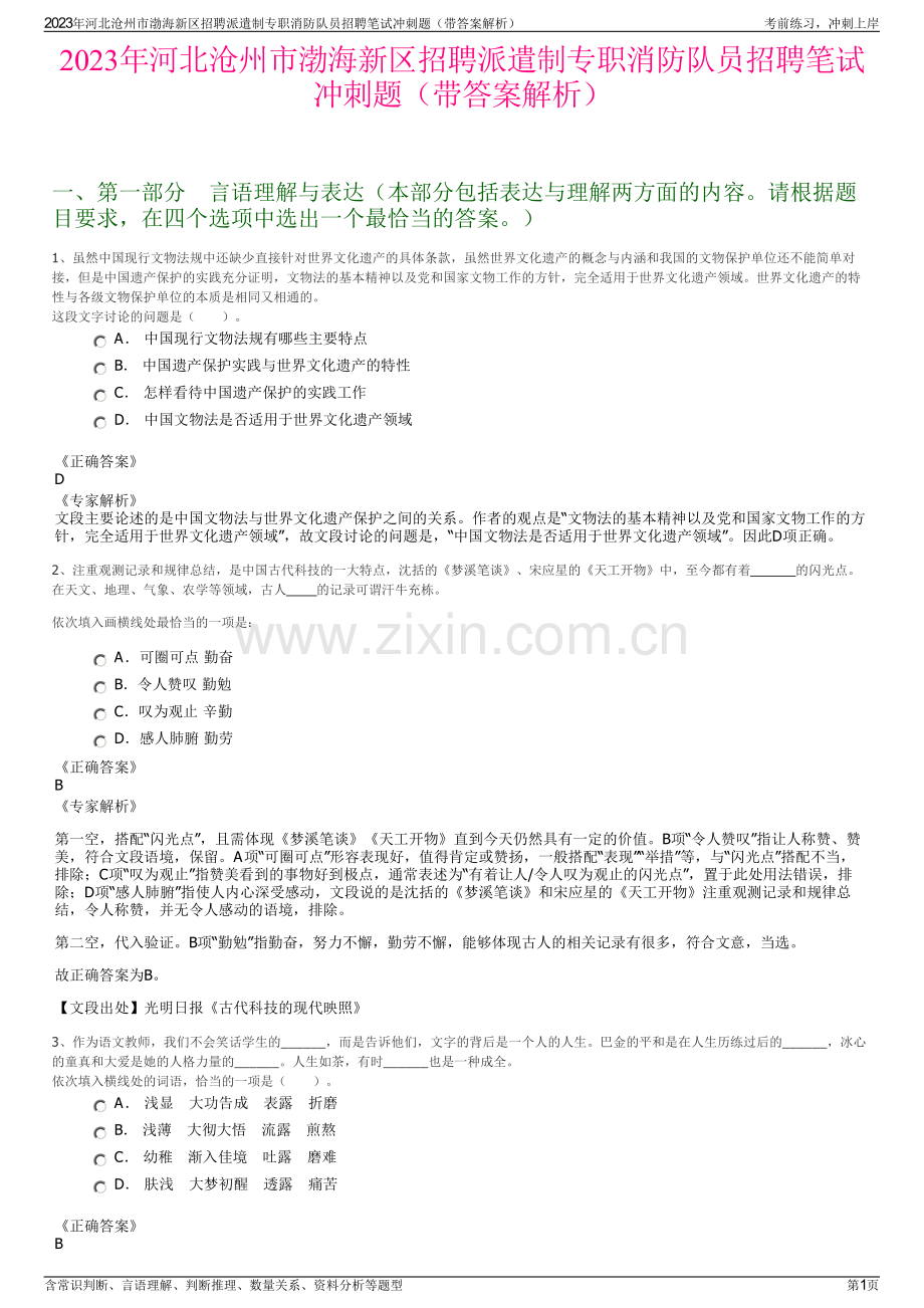 2023年河北沧州市渤海新区招聘派遣制专职消防队员招聘笔试冲刺题（带答案解析）.pdf_第1页