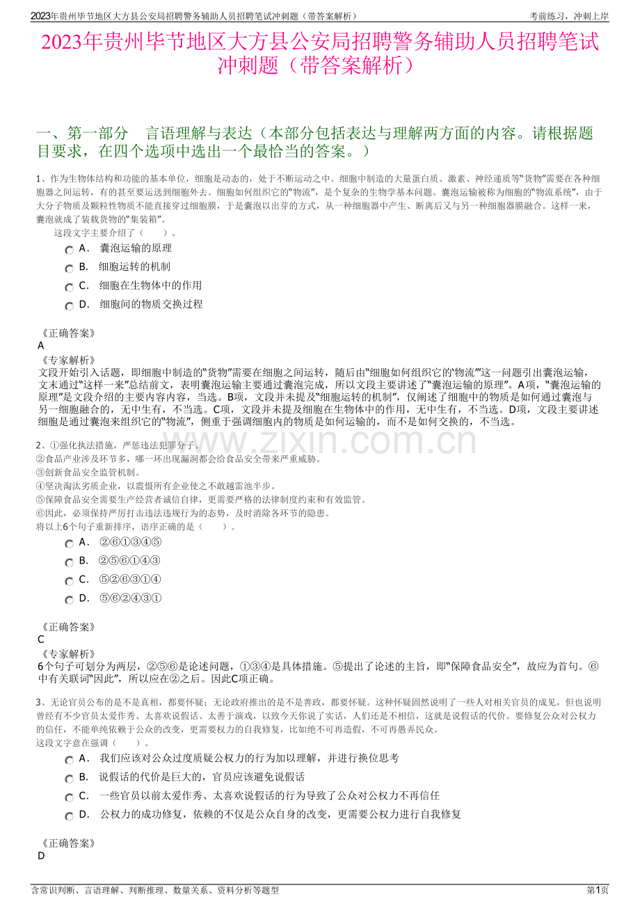 2023年贵州毕节地区大方县公安局招聘警务辅助人员招聘笔试冲刺题（带答案解析）.pdf_第1页