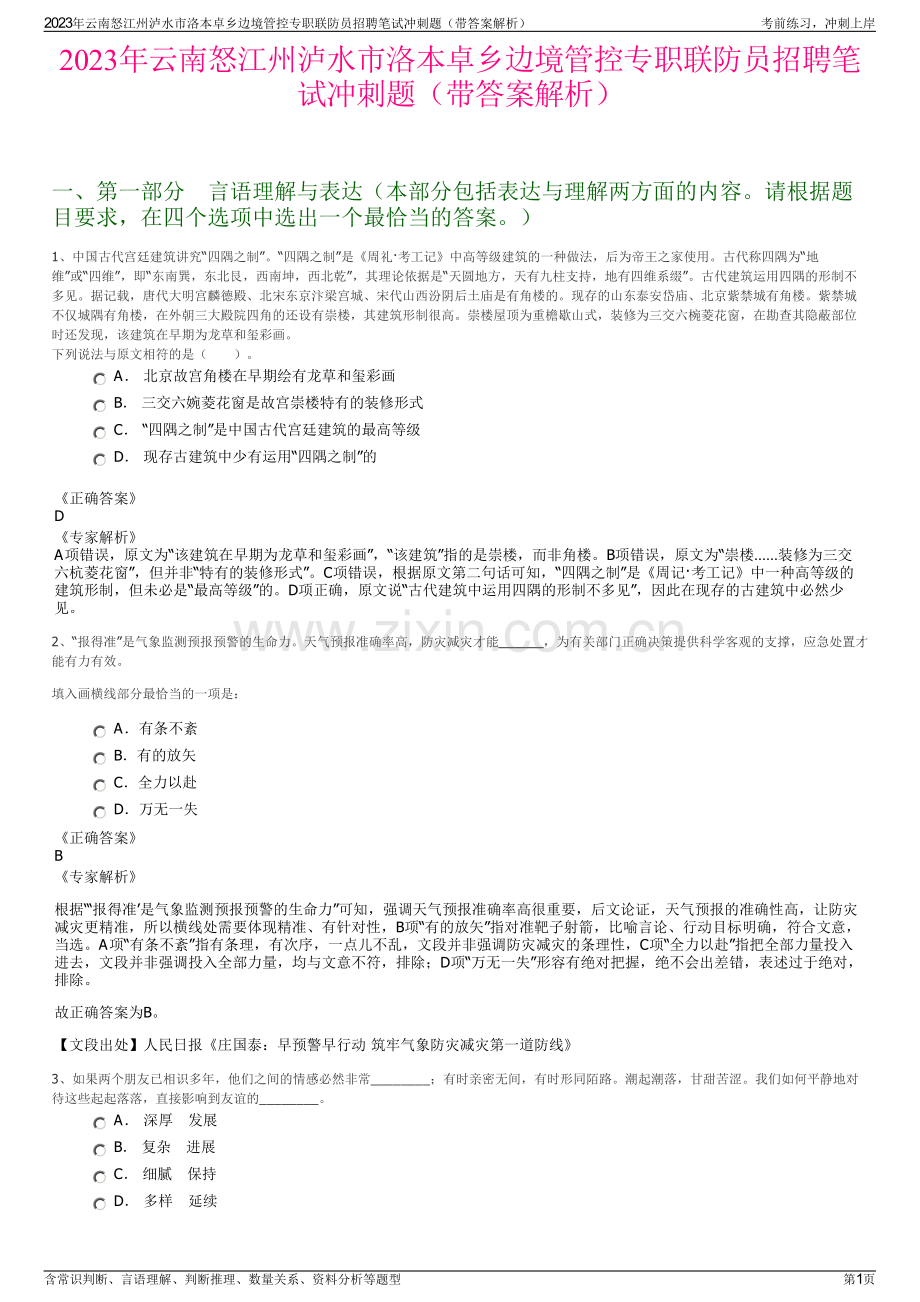 2023年云南怒江州泸水市洛本卓乡边境管控专职联防员招聘笔试冲刺题（带答案解析）.pdf_第1页
