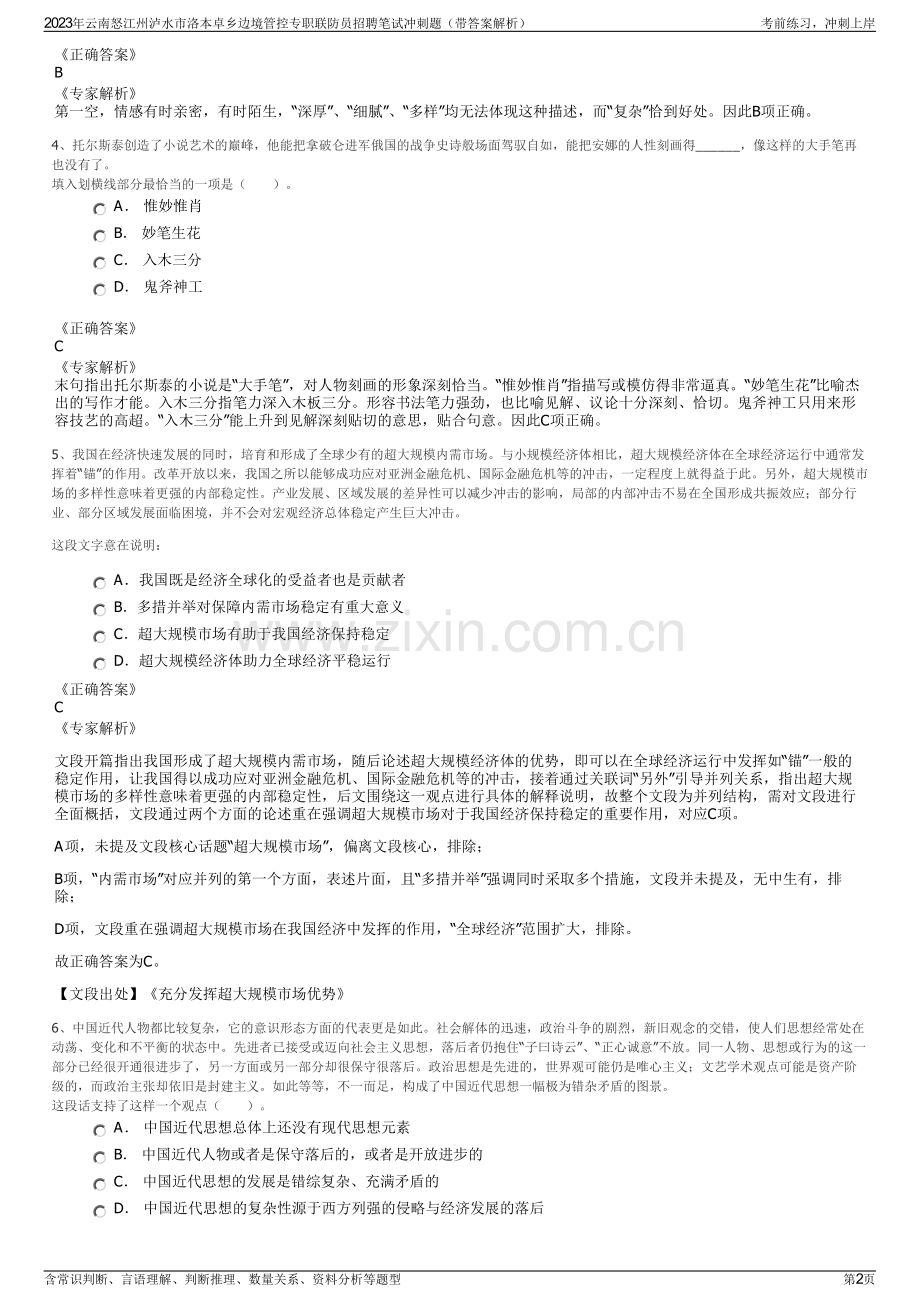 2023年云南怒江州泸水市洛本卓乡边境管控专职联防员招聘笔试冲刺题（带答案解析）.pdf_第2页