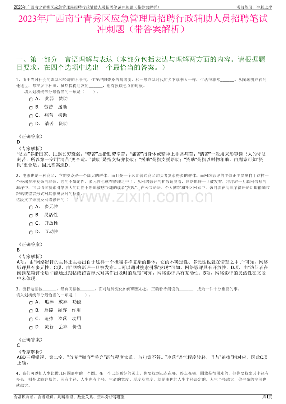 2023年广西南宁青秀区应急管理局招聘行政辅助人员招聘笔试冲刺题（带答案解析）.pdf_第1页