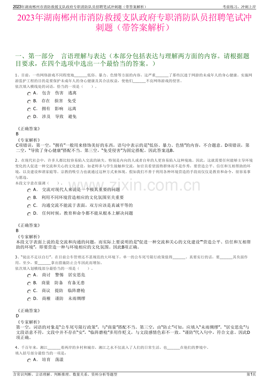 2023年湖南郴州市消防救援支队政府专职消防队员招聘笔试冲刺题（带答案解析）.pdf_第1页