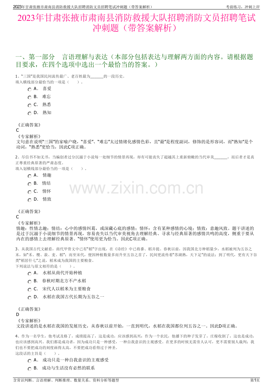 2023年甘肃张掖市肃南县消防救援大队招聘消防文员招聘笔试冲刺题（带答案解析）.pdf_第1页