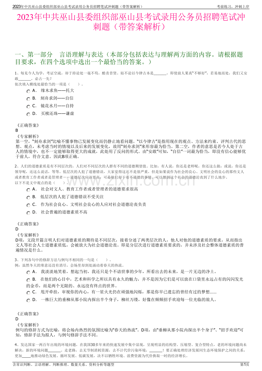 2023年中共巫山县委组织部巫山县考试录用公务员招聘笔试冲刺题（带答案解析）.pdf_第1页