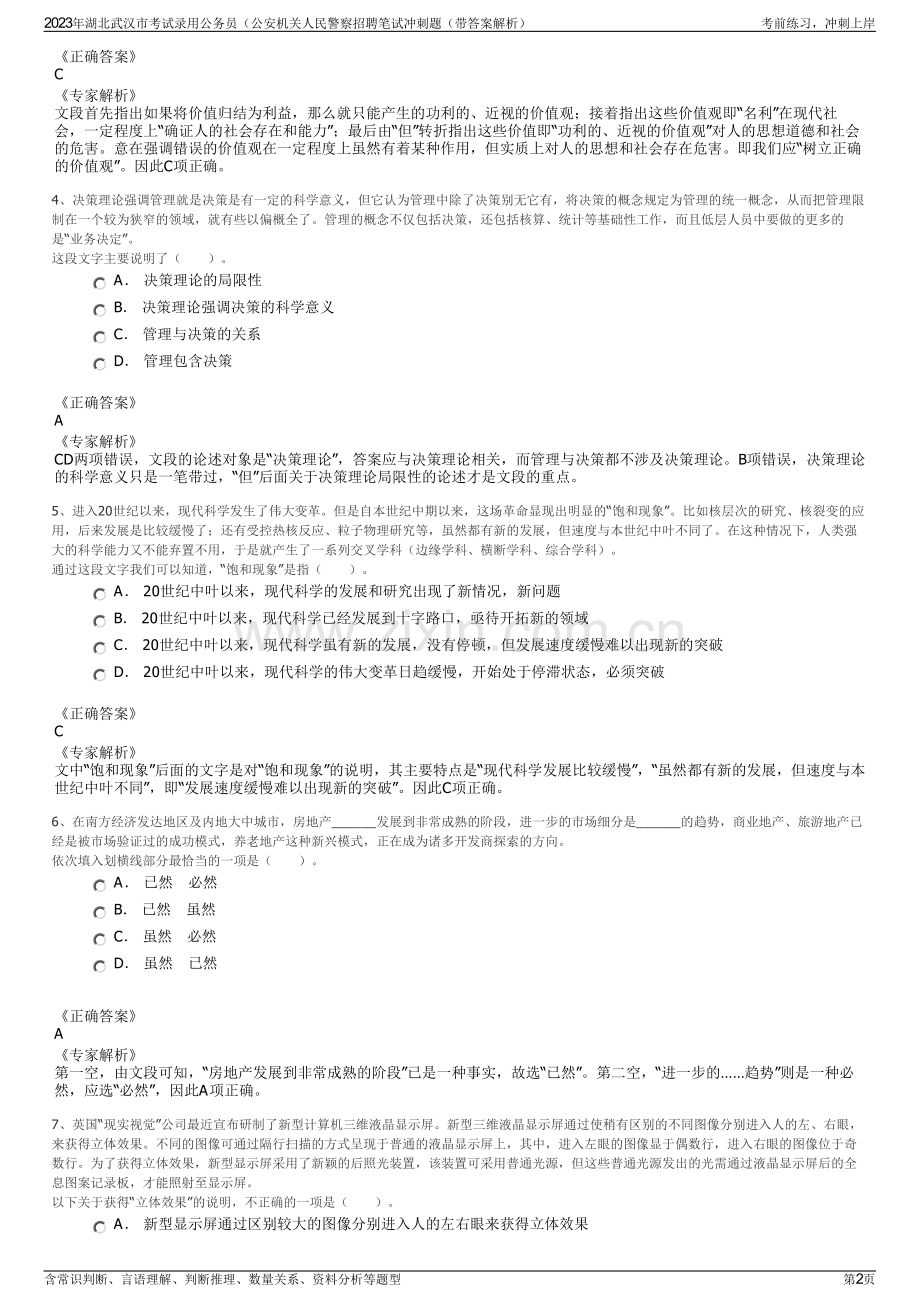 2023年湖北武汉市考试录用公务员（公安机关人民警察招聘笔试冲刺题（带答案解析）.pdf_第2页