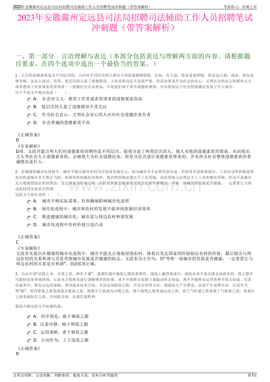 2023年安徽滁州定远县司法局招聘司法辅助工作人员招聘笔试冲刺题（带答案解析）.pdf_第1页