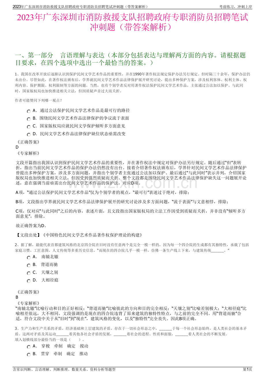 2023年广东深圳市消防救援支队招聘政府专职消防员招聘笔试冲刺题（带答案解析）.pdf_第1页