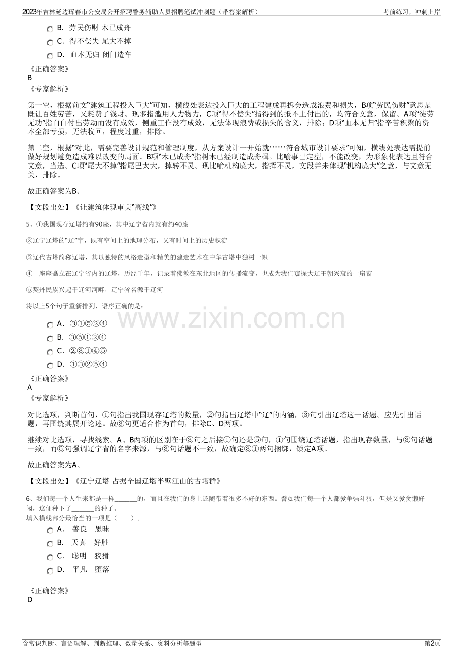 2023年吉林延边珲春市公安局公开招聘警务辅助人员招聘笔试冲刺题（带答案解析）.pdf_第2页