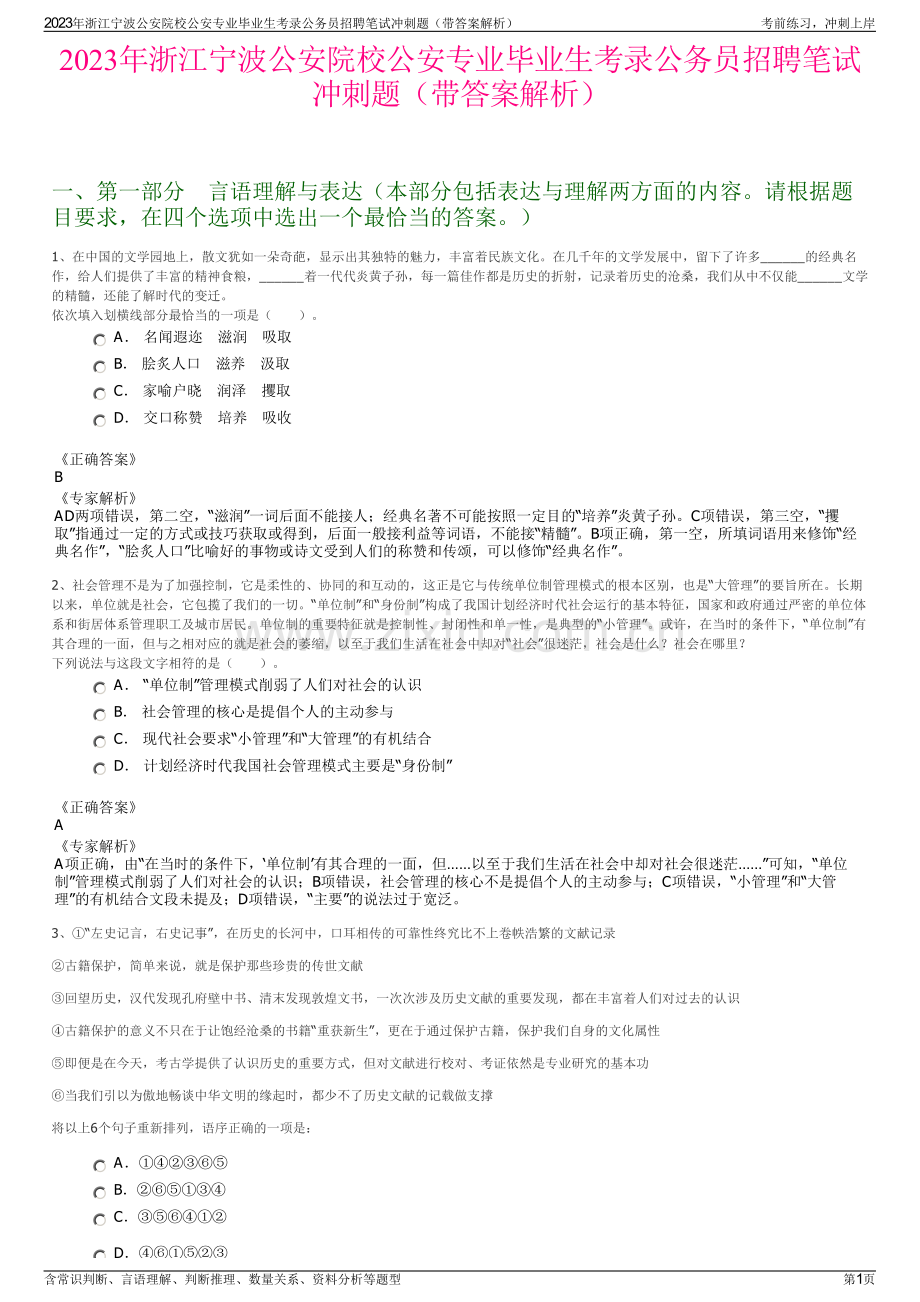 2023年浙江宁波公安院校公安专业毕业生考录公务员招聘笔试冲刺题（带答案解析）.pdf_第1页