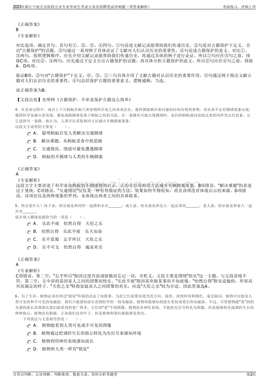 2023年浙江宁波公安院校公安专业毕业生考录公务员招聘笔试冲刺题（带答案解析）.pdf_第2页