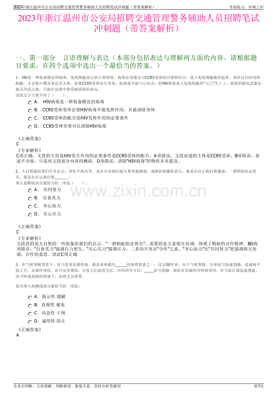 2023年浙江温州市公安局招聘交通管理警务辅助人员招聘笔试冲刺题（带答案解析）.pdf_第1页