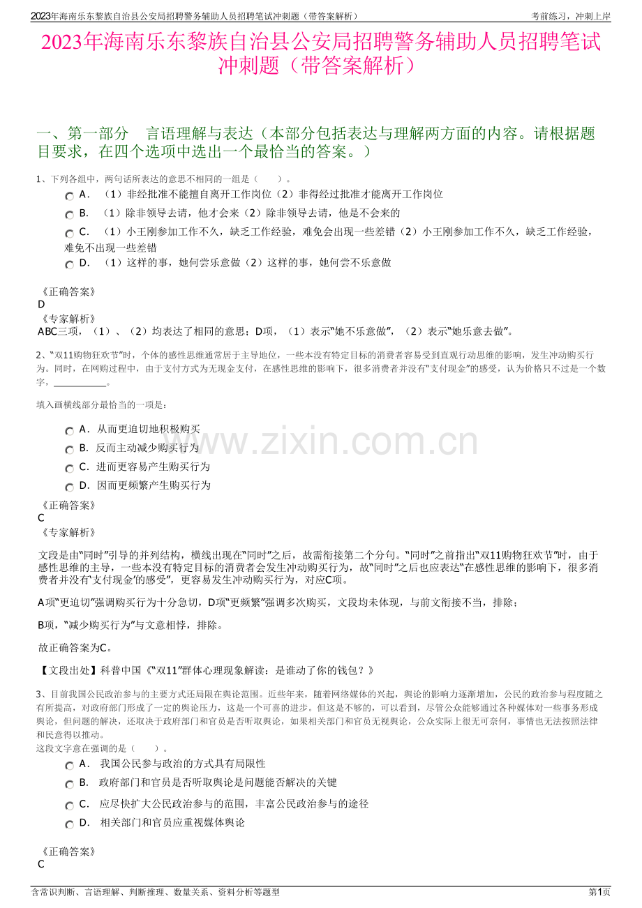 2023年海南乐东黎族自治县公安局招聘警务辅助人员招聘笔试冲刺题（带答案解析）.pdf_第1页