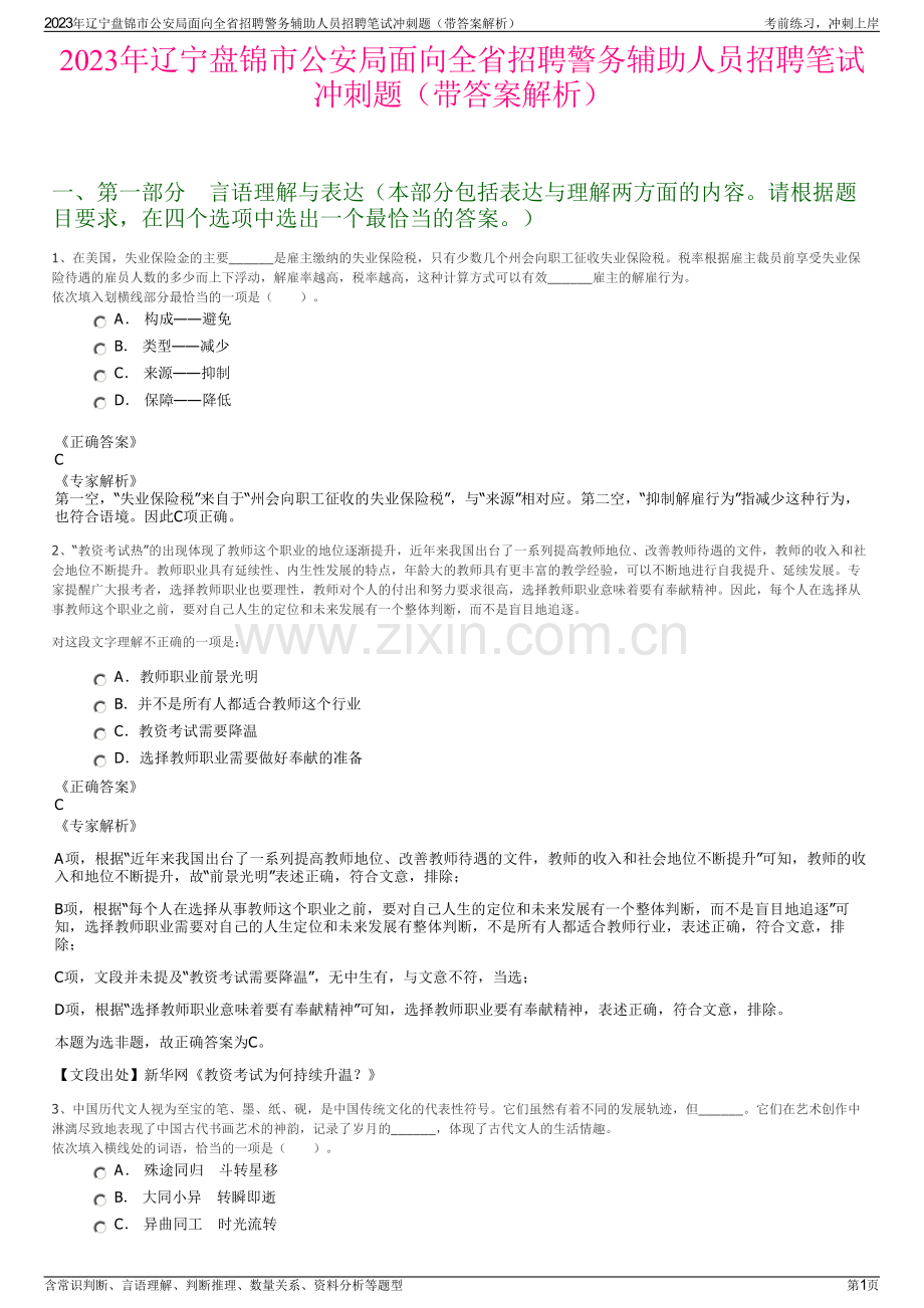 2023年辽宁盘锦市公安局面向全省招聘警务辅助人员招聘笔试冲刺题（带答案解析）.pdf_第1页