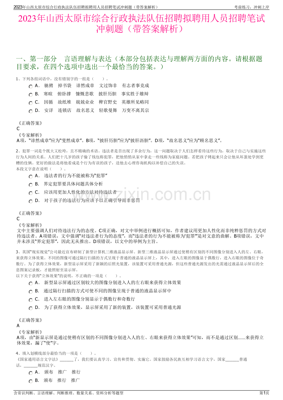 2023年山西太原市综合行政执法队伍招聘拟聘用人员招聘笔试冲刺题（带答案解析）.pdf_第1页