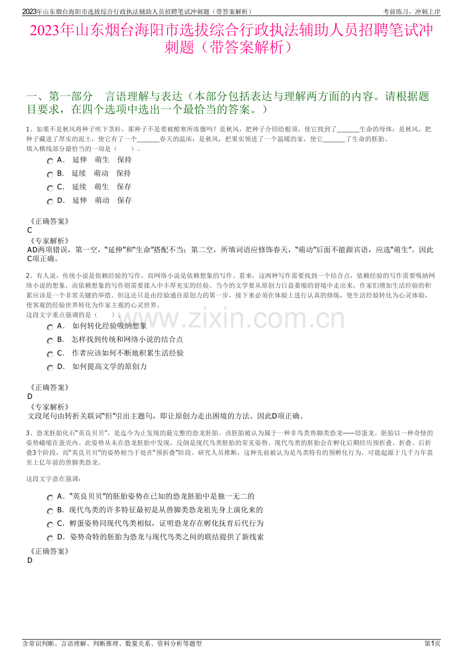 2023年山东烟台海阳市选拔综合行政执法辅助人员招聘笔试冲刺题（带答案解析）.pdf_第1页
