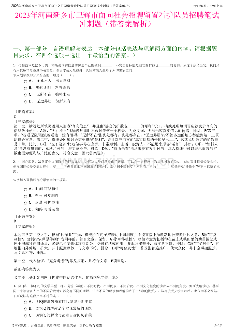2023年河南新乡市卫辉市面向社会招聘留置看护队员招聘笔试冲刺题（带答案解析）.pdf_第1页