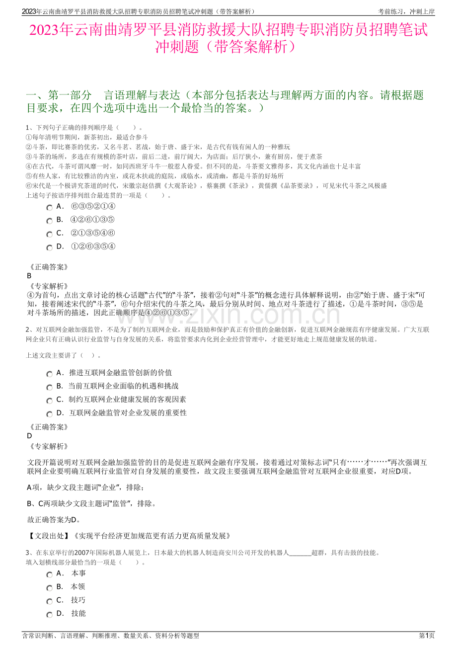 2023年云南曲靖罗平县消防救援大队招聘专职消防员招聘笔试冲刺题（带答案解析）.pdf_第1页