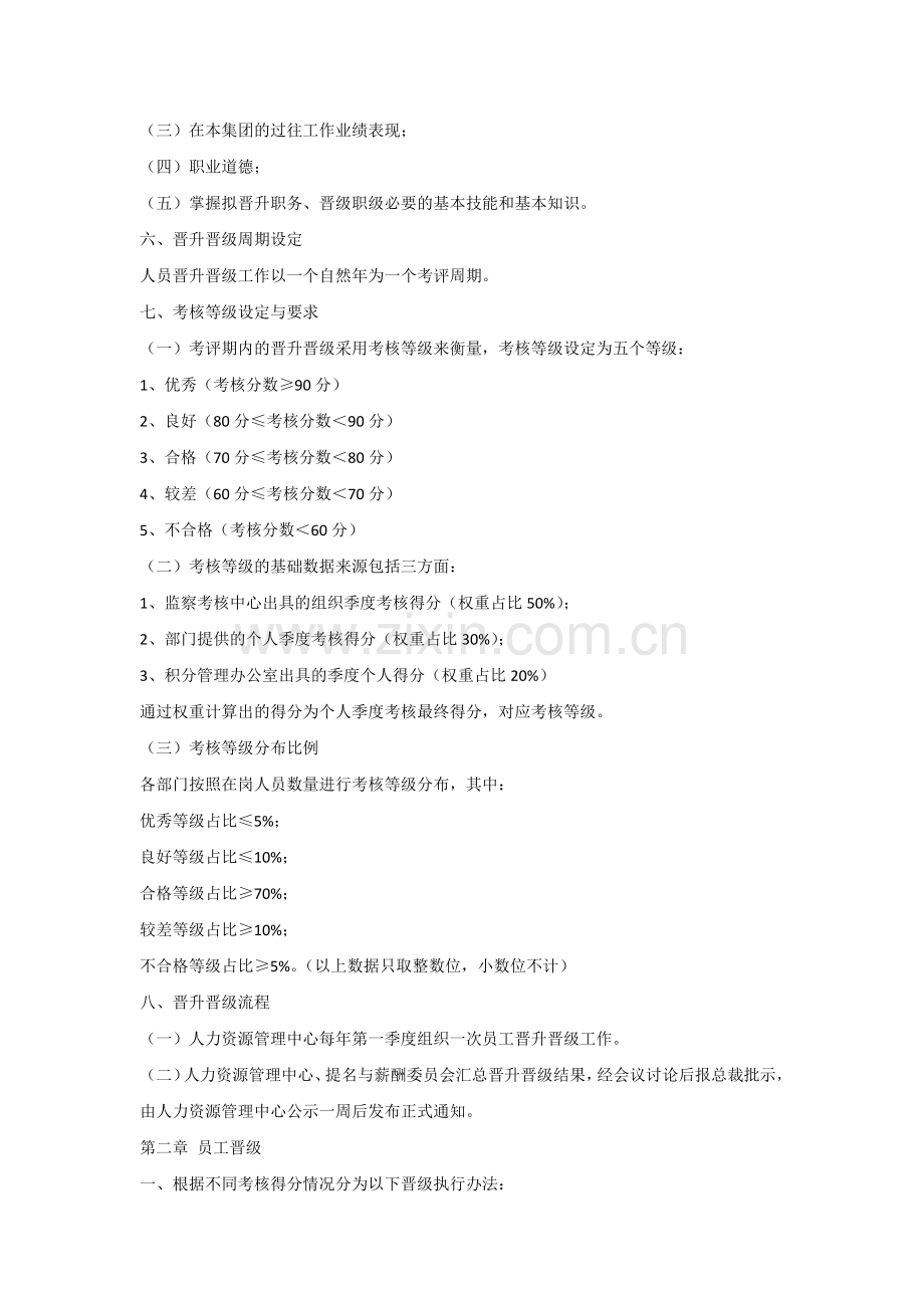 集团公司员工晋升及晋级管理办法.docx_第2页