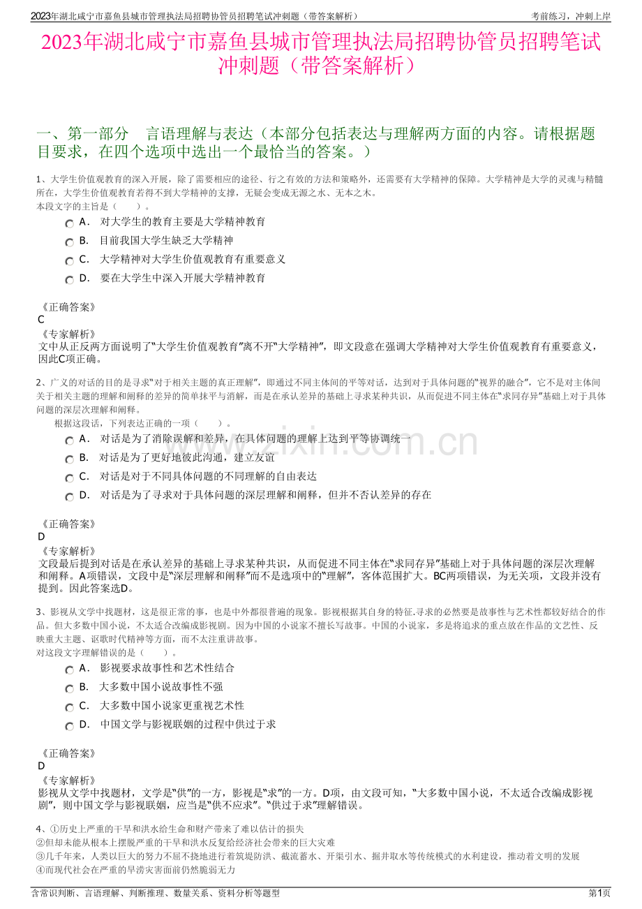 2023年湖北咸宁市嘉鱼县城市管理执法局招聘协管员招聘笔试冲刺题（带答案解析）.pdf_第1页